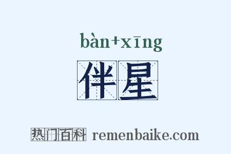 伴星是什么意思的图片